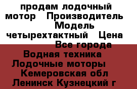 продам лодочный мотор › Производитель ­ HDX › Модель ­ четырехтактный › Цена ­ 40 000 - Все города Водная техника » Лодочные моторы   . Кемеровская обл.,Ленинск-Кузнецкий г.